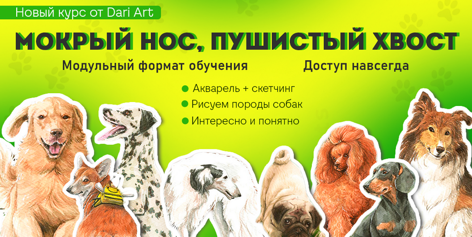 [Дарья Долгополова] [Dari Art] Мокрый нос, пушисты_0.png